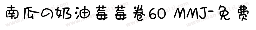 南瓜の奶油莓莓卷60 MMJ字体转换
